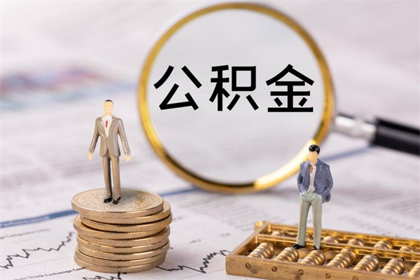 柳州怎么把住房公积金套出来（有什么办法可以把公积金套出来）