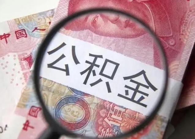 柳州封存的1个月公积金怎么提取（公积金封存一个月可以取吗）